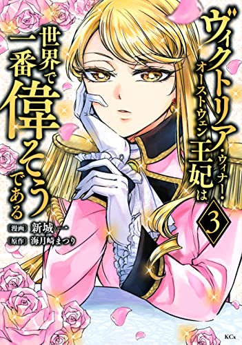 ヴィクトリア・ウィナー・オーストウェン王妃は世界で一番偉そうである(3)