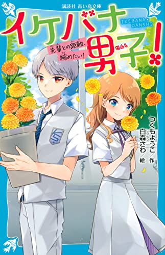 イケバナ男子! 先輩との距離、縮めたい!