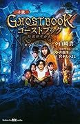 小説 ゴーストブック おばけずかん