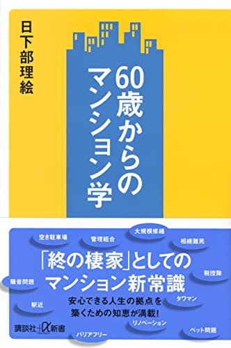 60歳からのマンション学