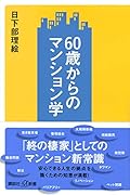 60歳からのマンション学