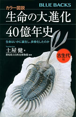 カラー図説 生命の大進化40億年史 古生代編 生命はいかに誕生し、多様化したのか