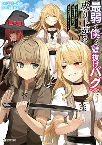 最弱な僕は<壁抜けバグ>で成り上がる 〜壁をすり抜けたら、初回クリア報酬を無限回収できました!〜