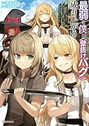 最弱な僕は<壁抜けバグ>で成り上がる 〜壁をすり抜けたら、初回クリア報酬を無限回収できました!〜