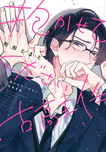 抱かせてください古高主任