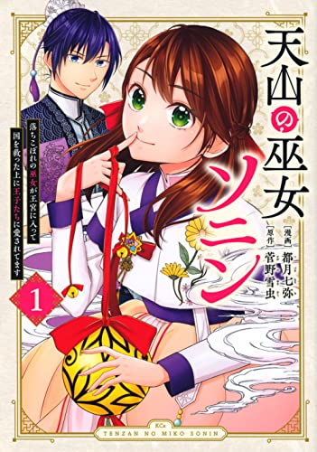 天山の巫女ソニン〜落ちこぼれの巫女が王宮に入って国を救った上に王子たちに愛されてます〜(1)
