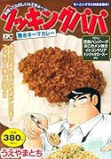 クッキングパパ 無水キーマカレー
