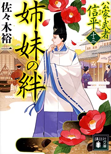 姉妹の絆 公家武者 信平(十三)