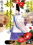 姉妹の絆 公家武者 信平(十三)