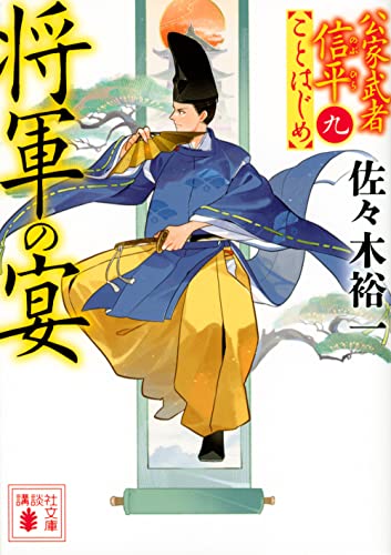 将軍の宴 公家武者信平ことはじめ(九)