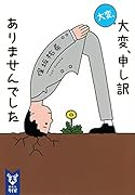 大変、大変、申し訳ありませんでした
