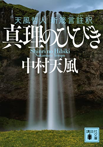 真理のひびき 天風哲人 新箴言註釈