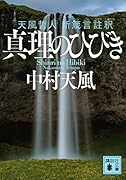 真理のひびき 天風哲人 新箴言註釈