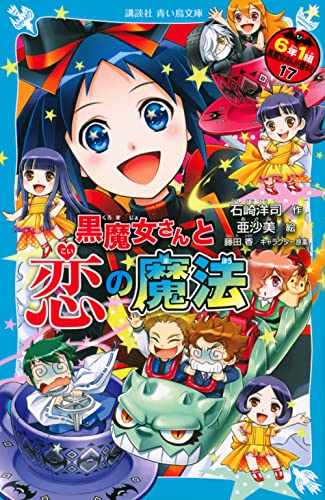 黒魔女さんと恋の魔法 6年1組 黒魔女さんが通る!!(17)｜講談社青い鳥