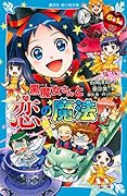 黒魔女さんと恋の魔法 6年1組 黒魔女さんが通る!!(17)