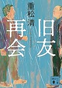 重松清｜著者別文庫発売予定｜文庫の発売日