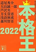 本格王2022