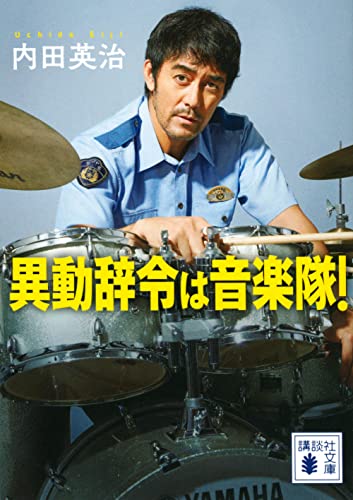 異動辞令は音楽隊!