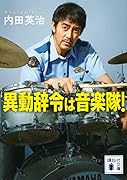 異動辞令は音楽隊!