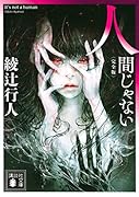 人間じゃない 〈完全版〉