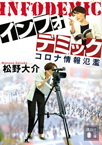インフォデミック コロナ情報氾濫