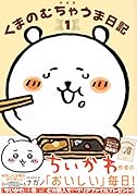 くまのむちゃうま日記 つくるか…オリジナルむちゃうま手帖付き特装版(1)