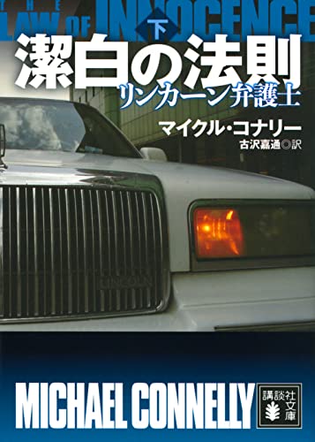 潔白の法則 リンカーン弁護士(下)