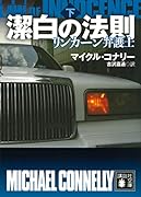 潔白の法則 リンカーン弁護士(下)