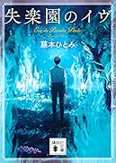 失楽園のイヴ