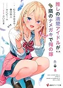 推しの清楚アイドルが実は隣のナメガキで俺の嫁