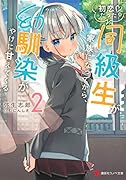 初恋だった同級生が家族になってから、幼馴染がやけに甘えてくる2