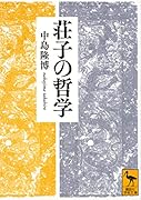 荘子の哲学