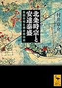 北条時宗と安達泰盛 異国合戦と鎌倉政治史