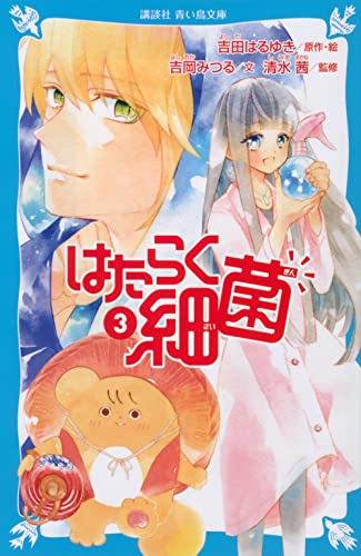 はたらく細菌(3)