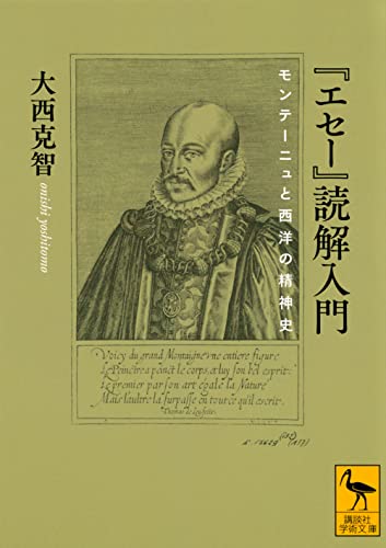 『エセー』読解入門 モンテーニュと西洋の精神史