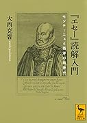 『エセー』読解入門 モンテーニュと西洋の精神史