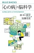 「心の病」の脳科学 なぜ生じるのか、どうすれば治るのか