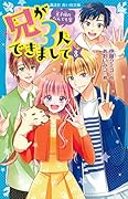兄が3人できまして(8) 王子様のなんでも屋