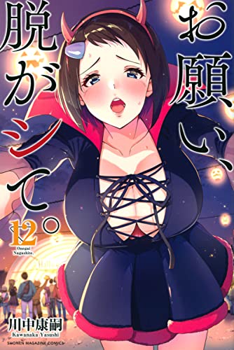 お願い、脱がシて。(12)