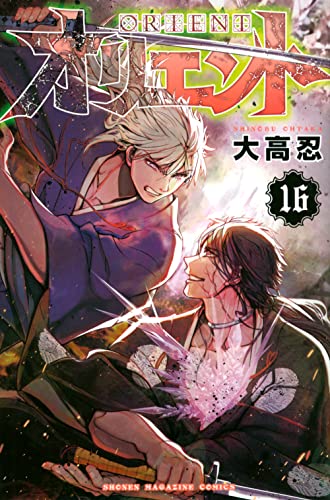 オリエント(16)