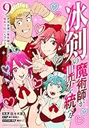 冰剣の魔術師が世界を統べる 世界最強の魔術師である少年は、魔術学院に入学する(9)