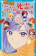 探偵チームKZ事件ノート つぶやく死霊は知っている