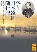 ペリー日本遠征随行記