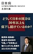 日本病 なぜ給料と物価は安いままなのか