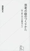 思考の庭のつくりかた はじめての人文学ガイド
