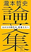 瀧本哲史論文集 カオスの時代の、若者(ゲリラ)たちへ