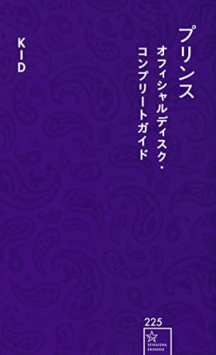 プリンス オフィシャルディスク・コンプリートガイド