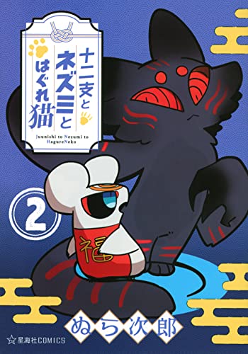 十二支とネズミとはぐれ猫 2