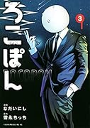 ろこぽん(3)