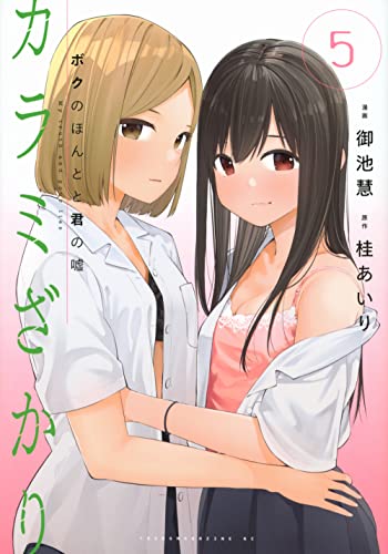 カラミざかり ボクのほんとと君の嘘(5)